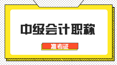 中級會(huì)計(jì)考試什么時(shí)候打印準(zhǔn)考證？