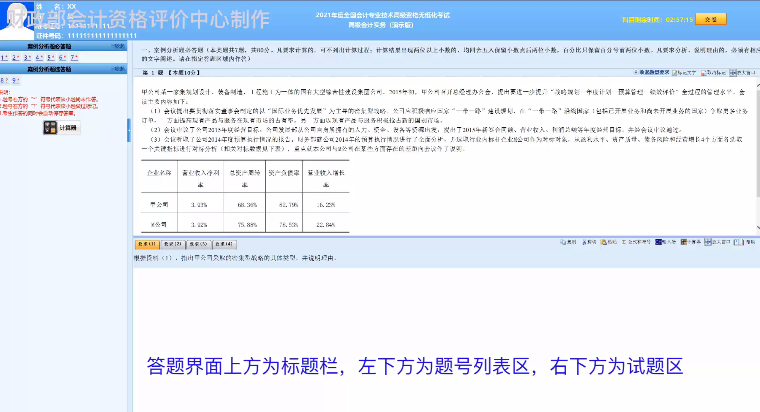 財(cái)政部：2021年度全國會(huì)計(jì)專業(yè)技術(shù)高級(jí)資格無紙化考試答疑演示