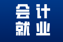 會(huì)計(jì)就業(yè)晉升的四個(gè)階段，馬上了解