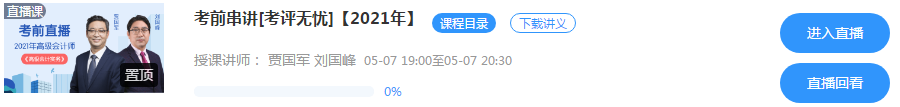 5月7日/8日高級會計師考前串講直播 老師預(yù)測考情 在線答疑！