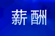 注會就業(yè)前景 注會薪酬 注會福利有哪些？馬上了解