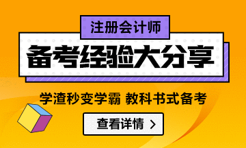 學渣秒變學霸  教科書式注會備考經(jīng)驗匯總