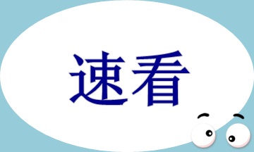 基本財(cái)經(jīng)法規(guī)及制度（出納上班崗）