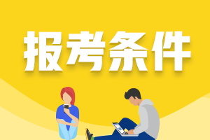 西安2021年證券從業(yè)資格證考試報(bào)考條件包括什么？