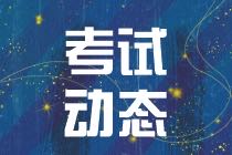 2021年CMA考試報(bào)名什么時(shí)候結(jié)束？