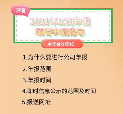 2021年工商年報(bào)填寫(xiě)申請(qǐng)指導(dǎo)，速看！