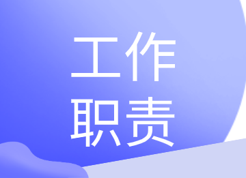 記賬會(huì)計(jì)崗位職責(zé)和工作內(nèi)容是什么？