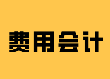 費(fèi)用會(huì)計(jì)工作內(nèi)容是什么？