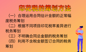 印花稅的籌劃方法，快來學(xué)習(xí)！