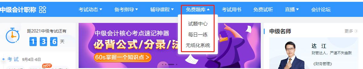 2021中級(jí)會(huì)計(jì)備考不可少的寶藏題庫(kù)！