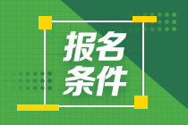 南京基金從業(yè)考試需要什么條件？