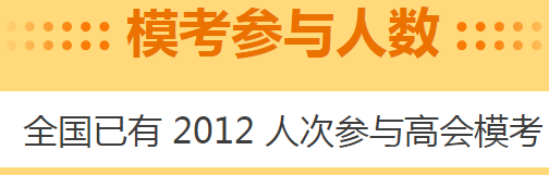 高會考前做一次摸底測試 高會5月?？碱A(yù)約啟動！