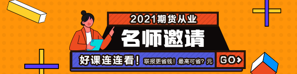 2021年7月期貨從業(yè)資格考試常見疑問解答！有備無患