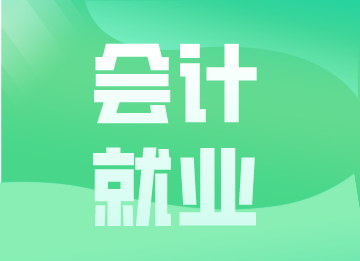 會(huì)計(jì)新人如何快速進(jìn)階？