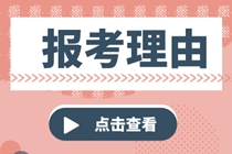 稅務(wù)師考試報(bào)考理由