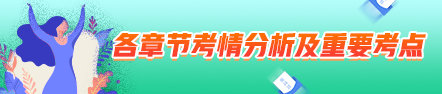 2021年中級會計職稱經(jīng)濟法考情分析及重要考點：相關法律制度