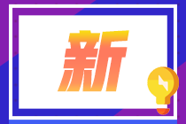 武漢考生2021CFA一級成績復(fù)核注意事項來啦！