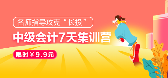 2021中級會計職稱7天集訓營突破“長投”24日開課！欲報從速