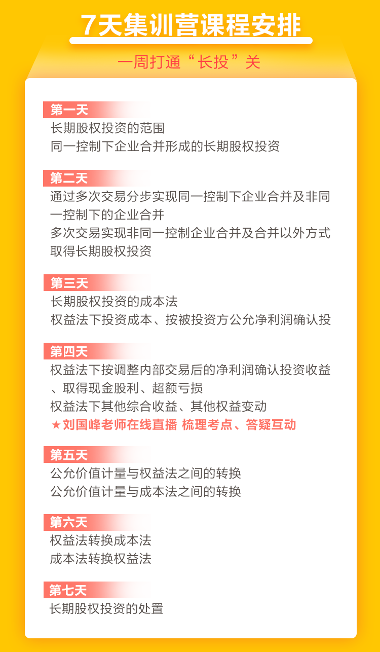 2021中級會計職稱7天集訓營突破“長投”24日開課！欲報從速