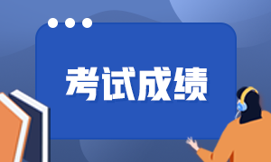 安徽2021年期貨從業(yè)的成績(jī)什么時(shí)候查詢？