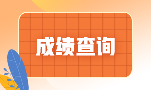 2021年7月期貨從業(yè)資格考試成績查詢流程是啥？