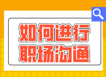 財會新人如何進行職場溝通？這幾點需要注意！