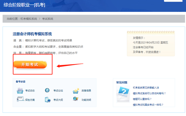 【最新通知】2021注會綜合階段機考模擬系統(tǒng)開通啦！