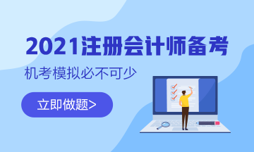 【最新通知】2021注會綜合階段機考模擬系統(tǒng)開通啦！