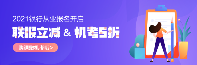 2021中級(jí)會(huì)計(jì)報(bào)名人數(shù)為214.1萬！會(huì)計(jì)人居然也考銀行從業(yè)？