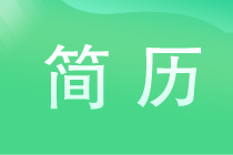 一份優(yōu)秀的簡歷從哪5個(gè)方面來寫更有競爭力