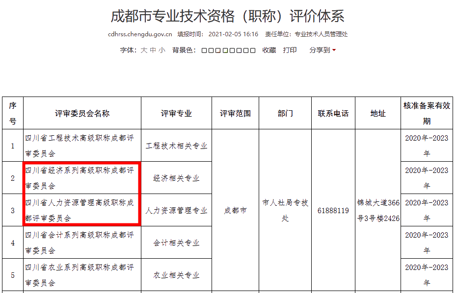 成都2021年高級(jí)經(jīng)濟(jì)師職稱評(píng)審主管部門