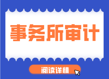 審計(jì)是做什么的？如何開展工作？