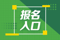 2021年銀行從業(yè)資格考試報(bào)名時(shí)間已過半！報(bào)名入口即將關(guān)閉