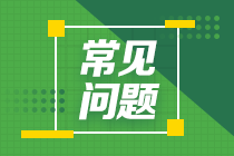 考完證券從業(yè)還有必要報考銀行從業(yè)嗎？銀行從業(yè)證書含金量如何？