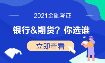 證券考試已結束！下一步是選期貨還是基金？