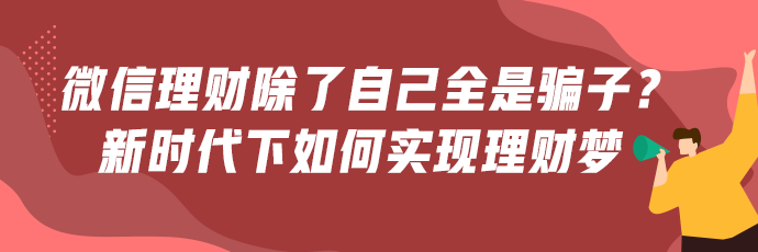 微信理財群除了自己全是騙子？新時代下如何才能正確理財