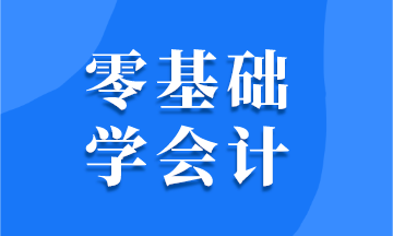 零基礎(chǔ)學(xué)會計 需要掌握哪些技能？