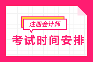 2021年Cpa全國統(tǒng)一考試考試時間安排