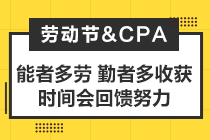 致2021年注會(huì)考生：你準(zhǔn)備怎么度過你的五一小長假？