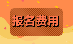 寧波2021期貨從業(yè)資格考試報(bào)名費(fèi)多少錢(qián)？