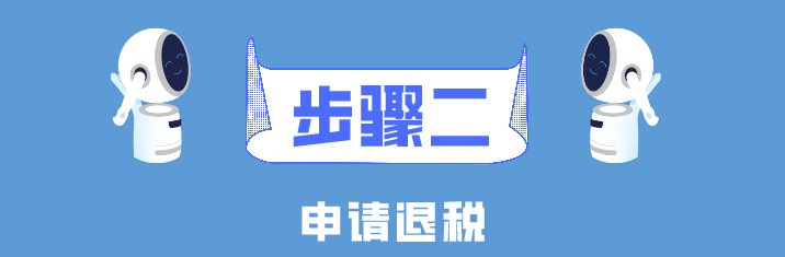 個(gè)稅年度匯算簡(jiǎn)易申報(bào)真簡(jiǎn)易！簡(jiǎn)單幾步就搞定了！