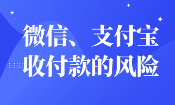 微信、支付寶收付款有財務風險嗎？