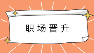 財(cái)會(huì)新人如何晉升成為總賬會(huì)計(jì)？