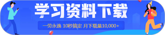 答疑/刷題/干貨等…7個(gè)好用到爆的注會(huì)學(xué)習(xí)工具！