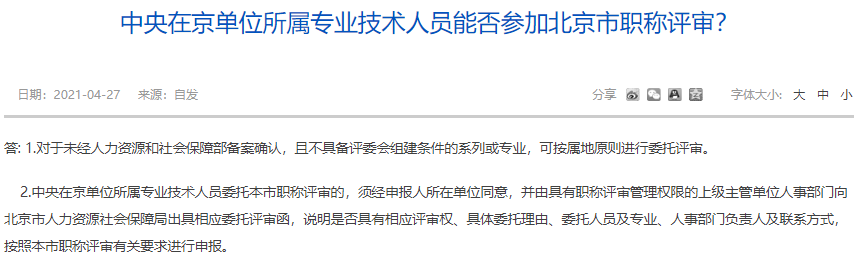 中央在京單位所屬專業(yè)技術(shù)人員能否參加北京市職稱評審？