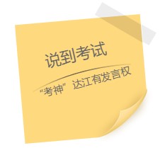 走近老師之達(dá)江：教學(xué)耕耘十?dāng)?shù)年 多證加身 卻道無(wú)學(xué)霸可言