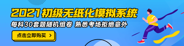 陜西2021年初級(jí)會(huì)計(jì)無紙化模擬系統(tǒng)哪里有？