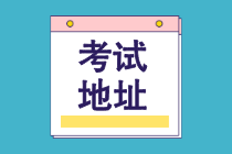 2021年CMA考點(diǎn)城市共28個(gè)！查看全部考點(diǎn)城市