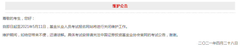 官網(wǎng)維護(hù)至5月11日！6月基金從業(yè)考試報(bào)名會(huì)延期？