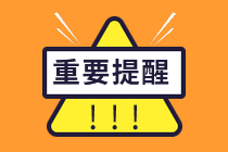 提醒！2021年注會(huì)報(bào)名今日20點(diǎn)截止